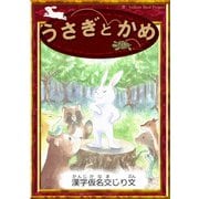 うさぎとかめ（YellowBirdProject） [電子書籍]