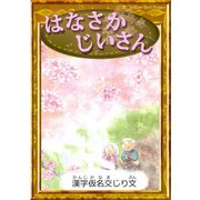 はなさかじいさん（YellowBirdProject） [電子書籍]