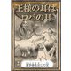 王様の耳はロバの耳（YellowBirdProject） [電子書籍]
