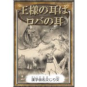 王様の耳はロバの耳（YellowBirdProject） [電子書籍]
