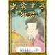 虫愛ずる姫君（YellowBirdProject） [電子書籍]