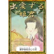 虫愛ずる姫君（YellowBirdProject） [電子書籍]