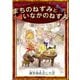 まちのねずみといなかのねずみ（YellowBirdProject） [電子書籍]