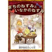 まちのねずみといなかのねずみ（YellowBirdProject） [電子書籍]