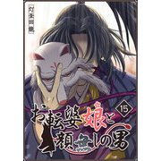 お転婆娘と顔無しの男（15）（GANMA！） [電子書籍]