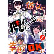 彼女に呪われてるけど幸せなのでOKです☆（5）（GANMA！） [電子書籍]