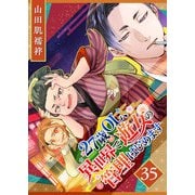 27歳OL、異世界で遊女の管理はじめます【単話版】（35）（GANMA！） [電子書籍]