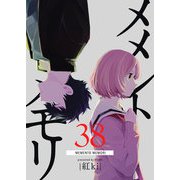 メメントメモリ【単話版】（38）（GANMA！） [電子書籍]