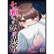 七瀬さんの恋が異常【単話版】（46）（GANMA！） [電子書籍]