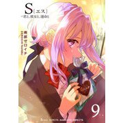 S〔エス〕 -君と、彼女と、運命と（9）（GANMA！） [電子書籍]