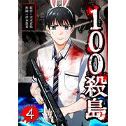 100殺島（4）（GANMA！） [電子書籍]