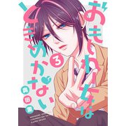 おもしれー女はときめかない（3）（GANMA！） [電子書籍]