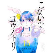 こないでコウノトリ【単話版】（15）（GANMA！） [電子書籍]