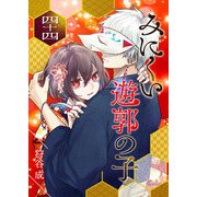 みにくい遊郭の子【単話版】（44）（GANMA！） [電子書籍]