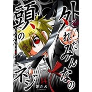 外れたみんなの頭のネジ【GANMA！版】（14）（GANMA！） [電子書籍]