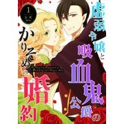 虚弱令嬢と吸血鬼公爵のかりそめの婚約（1）（GANMA！） [電子書籍]