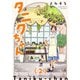 タニクちゃん【GANMA！版】（2）（GANMA！） [電子書籍]