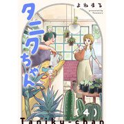 タニクちゃん【GANMA！版】（4）（GANMA！） [電子書籍]