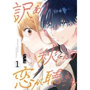 訳あり秋くんの恋が聴こえる（1）（GANMA！） [電子書籍]