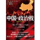中国の政治戦（五月書房新社） [電子書籍]