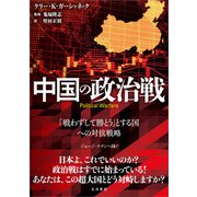 中国の政治戦（五月書房新社） [電子書籍]