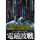 電磁波戦（五月書房新社） [電子書籍]