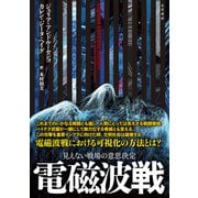 電磁波戦（五月書房新社） [電子書籍]