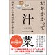 30年かかって一汁一菜 四季折々の食材で体を整える（春陽堂書店） [電子書籍]