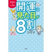琉球風水の大法則！ 開運は見た目が8割（宝島社） [電子書籍]