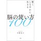 賢くしなやかに生きる脳の使い方100（宝島社） [電子書籍]
