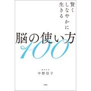 賢くしなやかに生きる脳の使い方100（宝島社） [電子書籍]