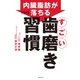 内臓脂肪がみるみる落ちる すごい歯磨き習慣（飛鳥新社） [電子書籍]