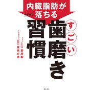 内臓脂肪がみるみる落ちる すごい歯磨き習慣（飛鳥新社） [電子書籍]