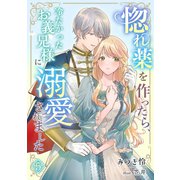惚れ薬を作ったら、冷たかったお義兄様に溺愛されました（5）（アマゾナイトノベルズ） [電子書籍]