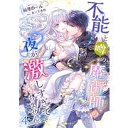 不能と噂の魔術師の夜が激しすぎて持ちません（4）（アマゾナイトノベルズ） [電子書籍]