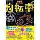 自転車（技術評論社） [電子書籍]