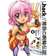 .hack//黄昏の腕輪伝説 Complete edition II（KADOKAWA） [電子書籍]