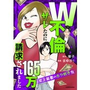 W不倫サレたのに165万請求されました 史上最悪のホラ吹き女（KADOKAWA） [電子書籍]