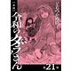 【単話】令和のダラさん 第21怪（KADOKAWA） [電子書籍]