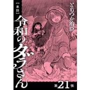【単話】令和のダラさん 第21怪（KADOKAWA） [電子書籍]