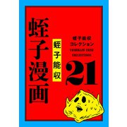 蛭子能収コレクション 21 蛭子漫画（KADOKAWA） [電子書籍]