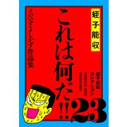 蛭子能収コレクション 23 これは何だ！！（KADOKAWA） [電子書籍]