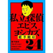 蛭子能収コレクション 24 私立探偵エビスヨシカズ（KADOKAWA） [電子書籍]