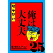 蛭子能収コレクション 25 俺は大丈夫（KADOKAWA） [電子書籍]