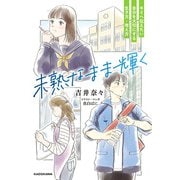 未熟なまま輝く キミへ伝えたい 自分を大切にする生き方・考え方（KADOKAWA） [電子書籍]