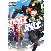 追加戦士になりたくない黒騎士くん（KADOKAWA） [電子書籍]