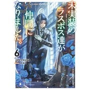 未実装のラスボス達が仲間になりました。6（KADOKAWA） [電子書籍]