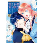 悪役令嬢は隣国の王太子に溺愛される 12（KADOKAWA） [電子書籍]