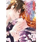 浅草鬼嫁日記 あやかし夫婦は君の名前をまだ知らない。 3（KADOKAWA） [電子書籍]