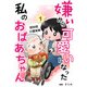 嫌いから可愛いになった私のおばあちゃん 認知症介護実録（KADOKAWA LifeDesign） [電子書籍]